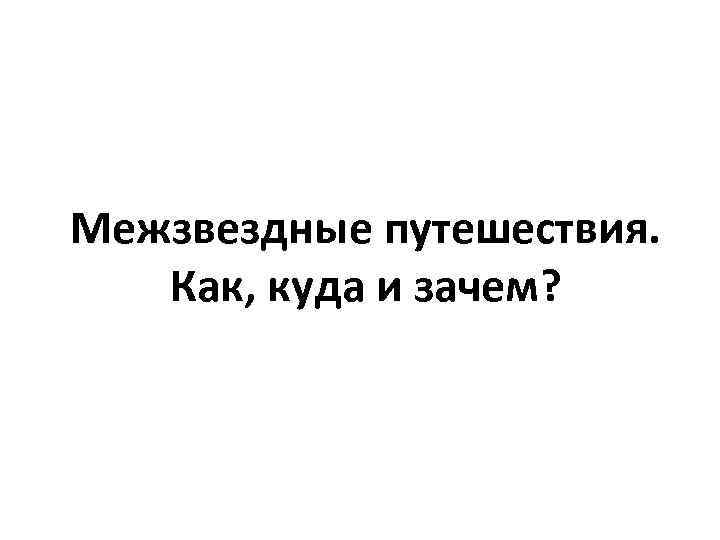 Межзвездные путешествия. Как, куда и зачем? 