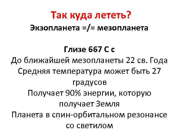 Так куда лететь? Экзопланета =/= мезопланета Глизе 667 C c До ближайшей мезопланеты 22