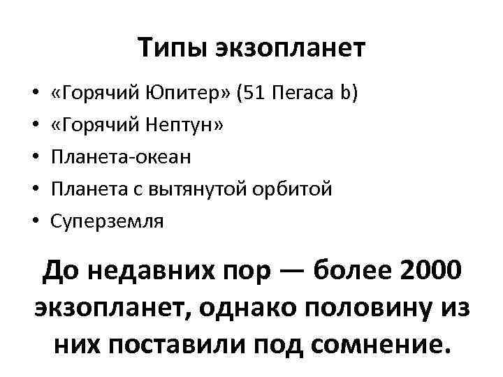 Типы экзопланет • • • «Горячий Юпитер» (51 Пегаса b) «Горячий Нептун» Планета-океан Планета