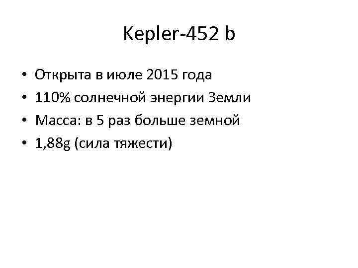 Kepler-452 b • • Открыта в июле 2015 года 110% солнечной энергии Земли Масса: