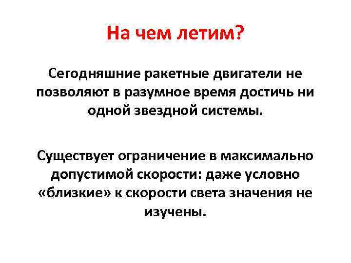 На чем летим? Сегодняшние ракетные двигатели не позволяют в разумное время достичь ни одной