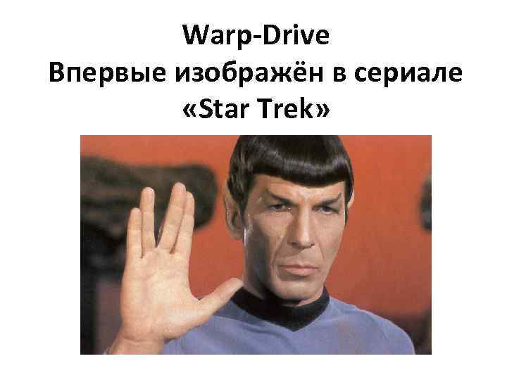 Warp-Drive Впервые изображён в сериале «Star Trek» 