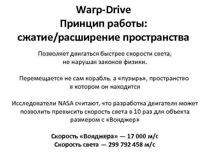 Warp-Drive Принцип работы: сжатие/расширение пространства Позволяет двигаться быстрее скорости света, не нарушая законов физики.