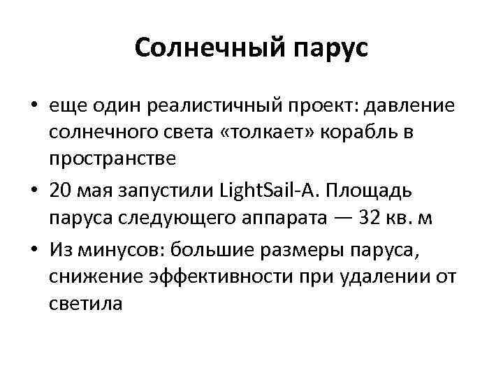 Солнечный парус • еще один реалистичный проект: давление солнечного света «толкает» корабль в пространстве