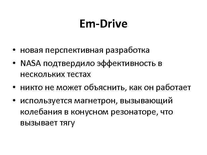 Em-Drive • новая перспективная разработка • NASA подтвердило эффективность в нескольких тестах • никто