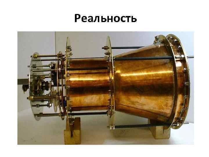 Реальность 