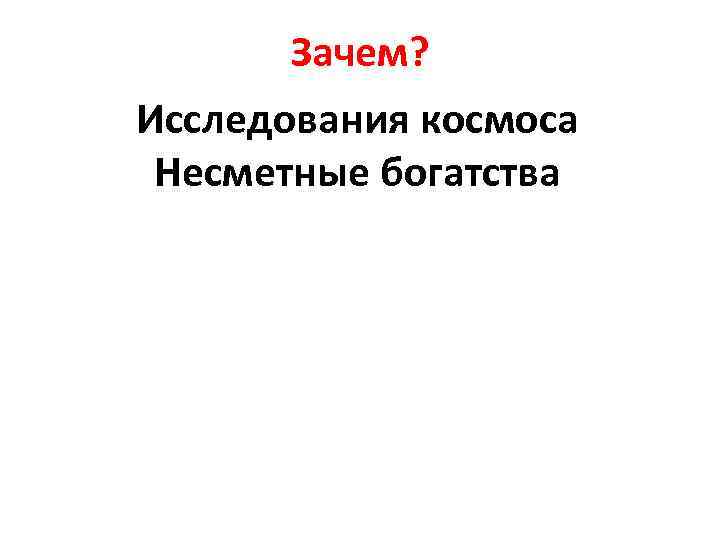 Зачем? Исследования космоса Несметные богатства 