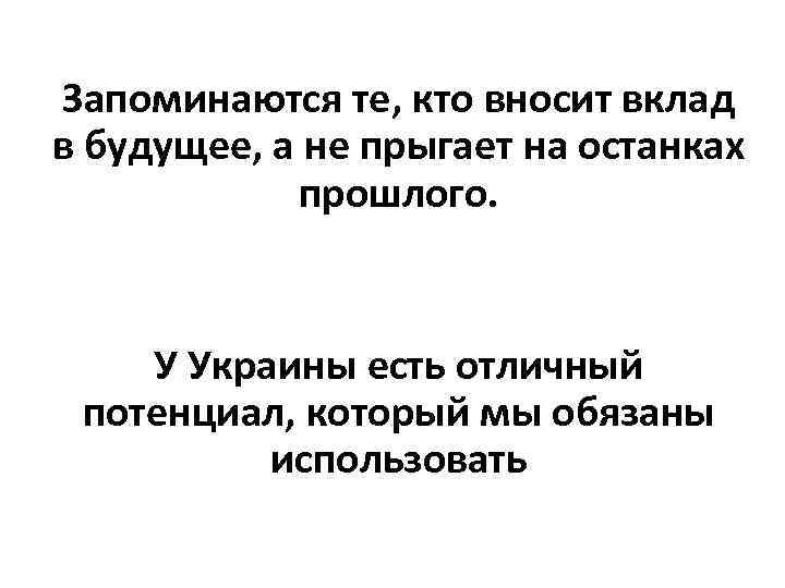 Запоминаются те, кто вносит вклад в будущее, а не прыгает на останках прошлого. У