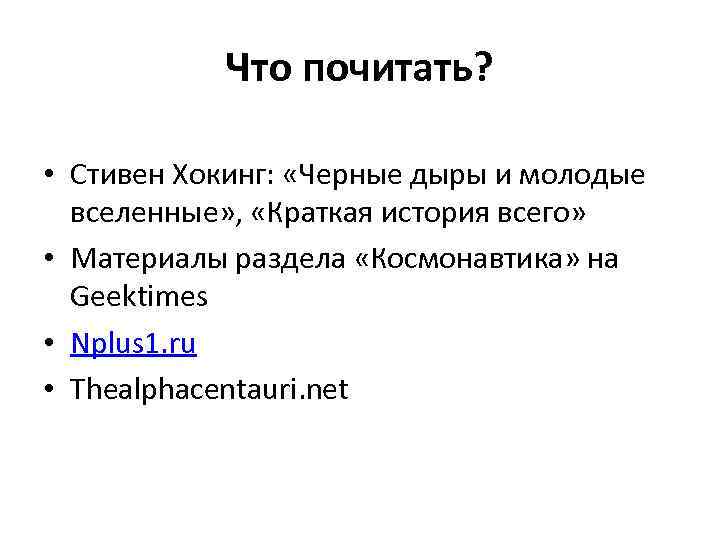 Что почитать? • Стивен Хокинг: «Черные дыры и молодые вселенные» , «Краткая история всего»