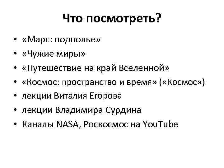 Что посмотреть? • • «Марс: подполье» «Чужие миры» «Путешествие на край Вселенной» «Космос: пространство