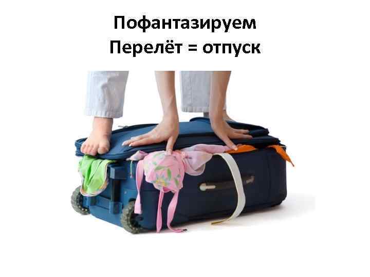 Пофантазируем Перелёт = отпуск 