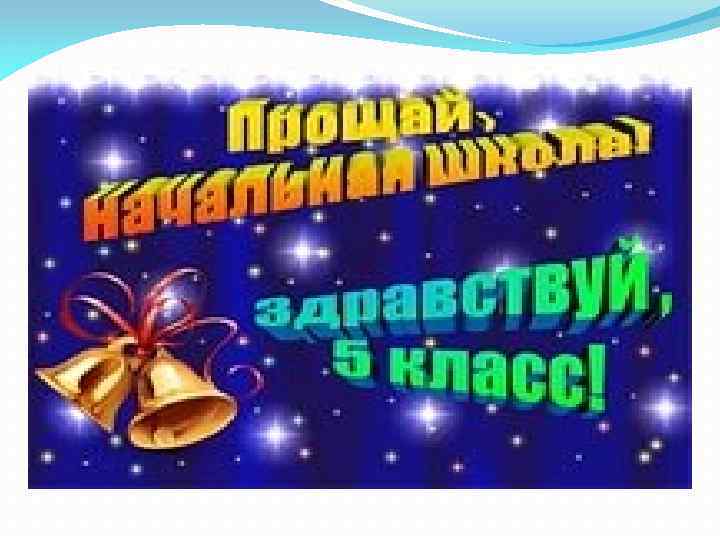 Прощание 4 классом песни. Выпускной в начальной школе. Презентация выпускной в начальной школе. Прощай начальная школа Здравствуй 5 класс. Прощай начальная школа 4 класс.