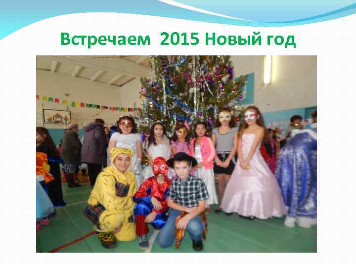 Встречаем 2015 Новый год 