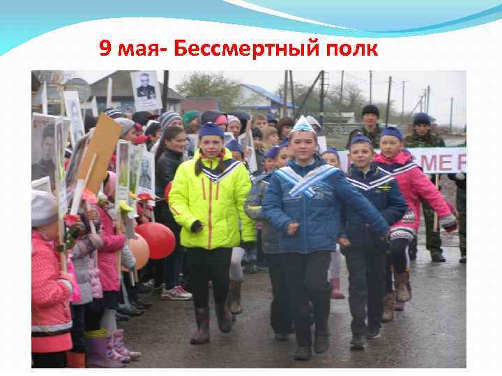 9 мая- Бессмертный полк 