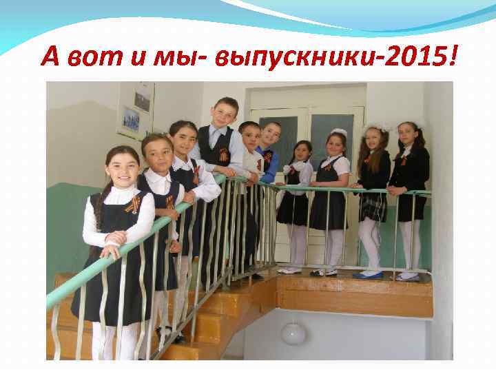 А вот и мы- выпускники-2015! 