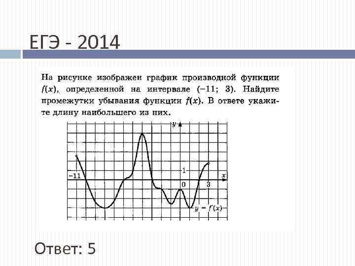 ЕГЭ - 2014 Ответ: 5 