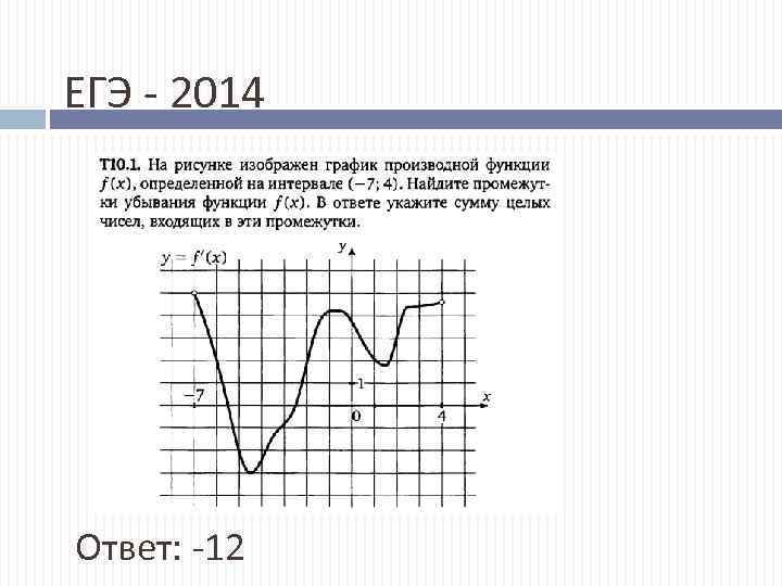 ЕГЭ - 2014 Ответ: -12 