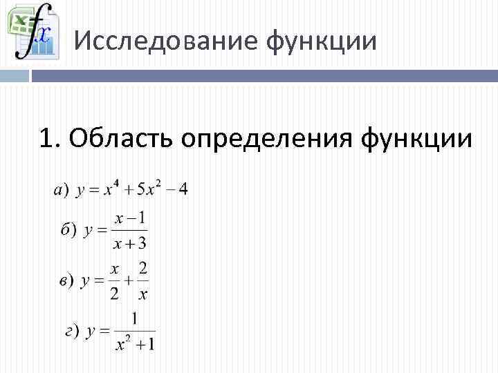 Исследование функции 1. Область определения функции 