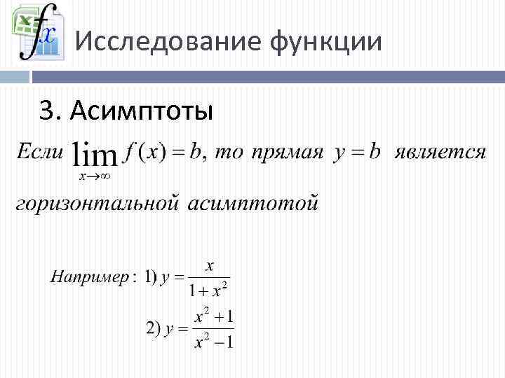 Исследование функции 3. Асимптоты 