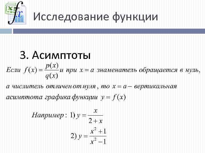 Исследование функции 3. Асимптоты 