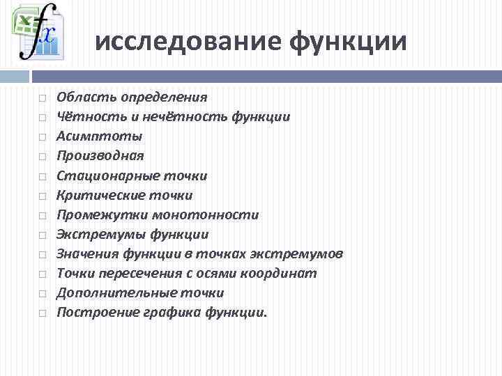 исследование функции Область определения Чётность и нечётность функции Асимптоты Производная Стационарные точки Критические точки