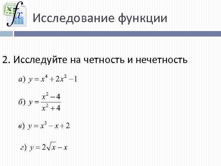 Исследование функции 2. Исследуйте на четность и нечетность 