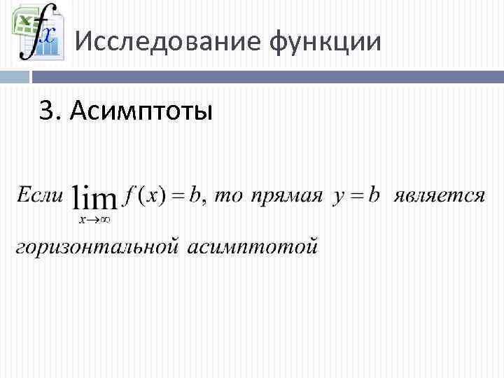 Исследование функции 3. Асимптоты 