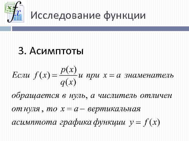 Исследование функции 3. Асимптоты 