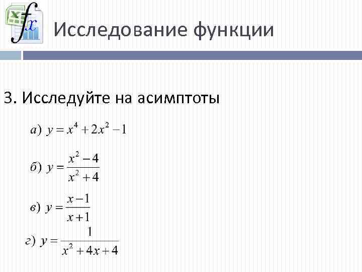 Исследование функции 3. Исследуйте на асимптоты 