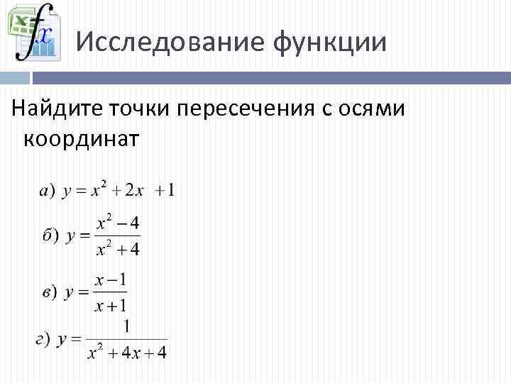 Исследование функции Найдите точки пересечения с осями координат 