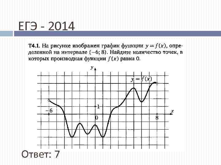 ЕГЭ - 2014 Ответ: 7 