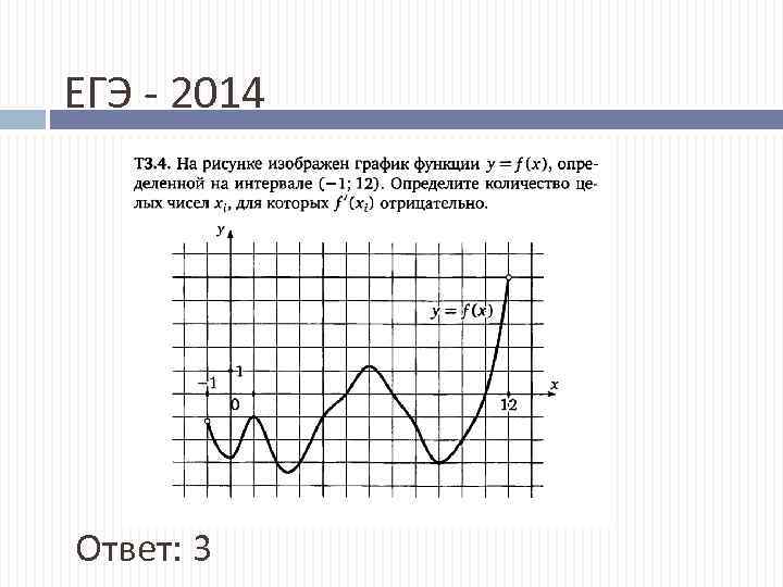 ЕГЭ - 2014 Ответ: 3 