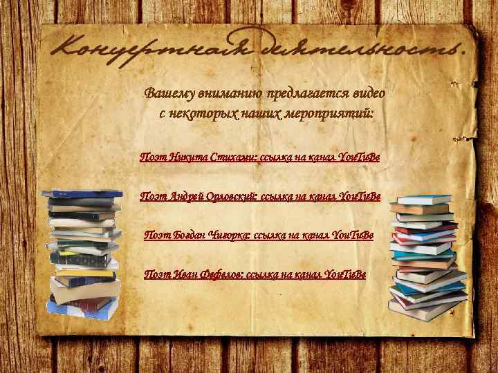 Вашему вниманию предлагается видео с некоторых наших мероприятий: Поэт Никита Стихами: ссылка на канал