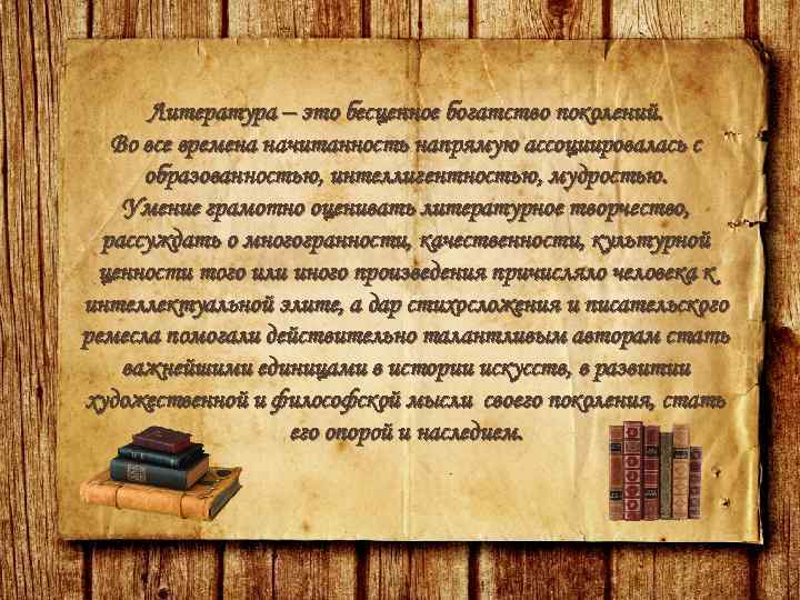 Литература – это бесценное богатство поколений. Во все времена начитанность напрямую ассоциировалась с образованностью,