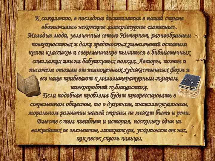 К сожалению, в последние десятилетия в нашей стране обозначилось некоторое литературное «затишье» . Молодые