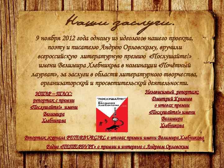 9 ноября 2012 года одному из идеологов нашего проекта, поэту и писателю Андрею Орловскому,