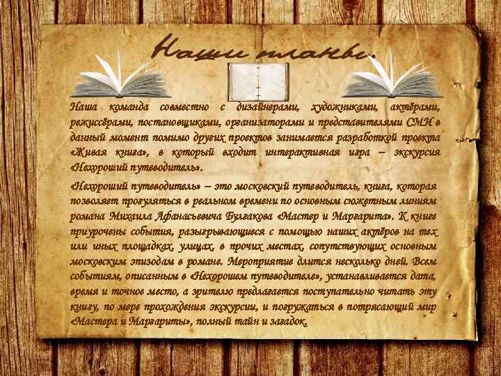 Наша команда совместно с дизайнерами, художниками, актёрами, режиссёрами, постановщиками, организаторами и представителями СМИ в