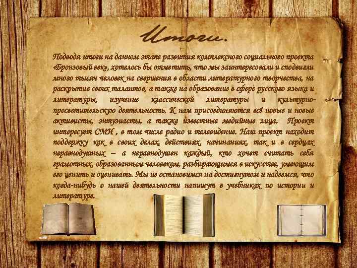 Подводя итоги на данном этапе развития комплексного социального проекта «Бронзовый век» , хотелось бы