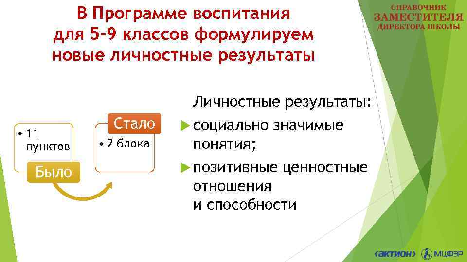 В Программе воспитания для 5– 9 классов формулируем новые личностные результаты Личностные результаты: •