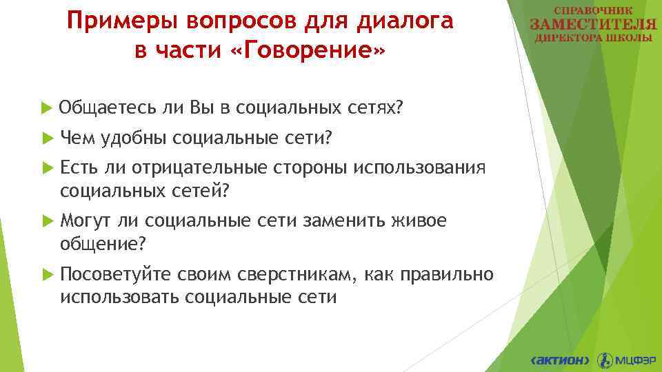 Примеры вопросов для диалога в части «Говорение» Общаетесь ли Вы в социальных сетях? Чем