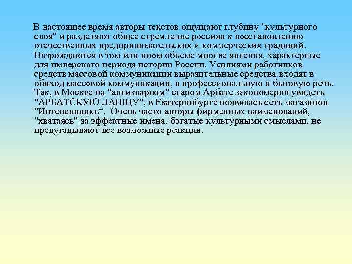  В настоящее время авторы текстов ощущают глубину "культурного слоя" и разделяют общее стремление