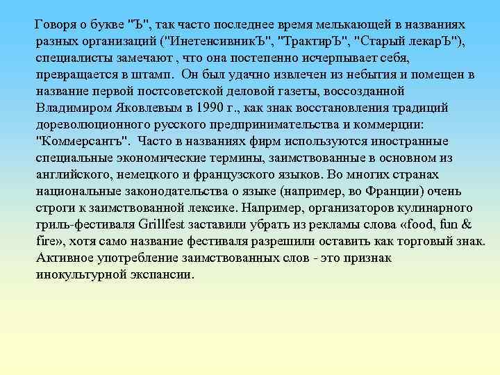  Говоря о букве "Ъ", так часто последнее время мелькающей в названиях разных организаций