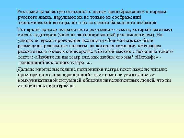  Рекламисты зачастую относятся с явным пренебрежением к нормам русского языка, нарушают их не