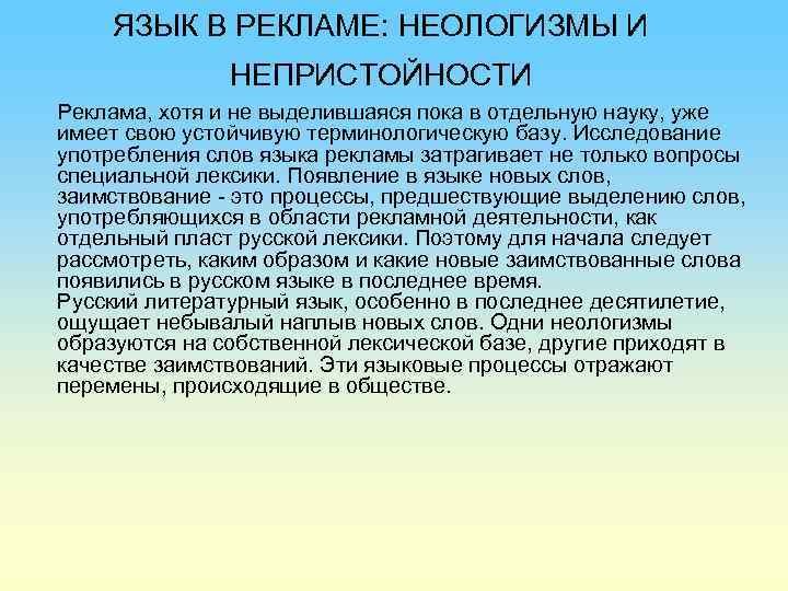 ЯЗЫК В РЕКЛАМЕ: НЕОЛОГИЗМЫ И НЕПРИСТОЙНОСТИ Реклама, хотя и не выделившаяся пока в отдельную