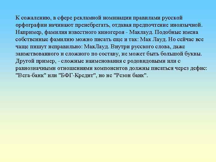  К сожалению, в сфере рекламной номинации правилами русской орфографии начинают пренебрегать, отдавая предпочтение