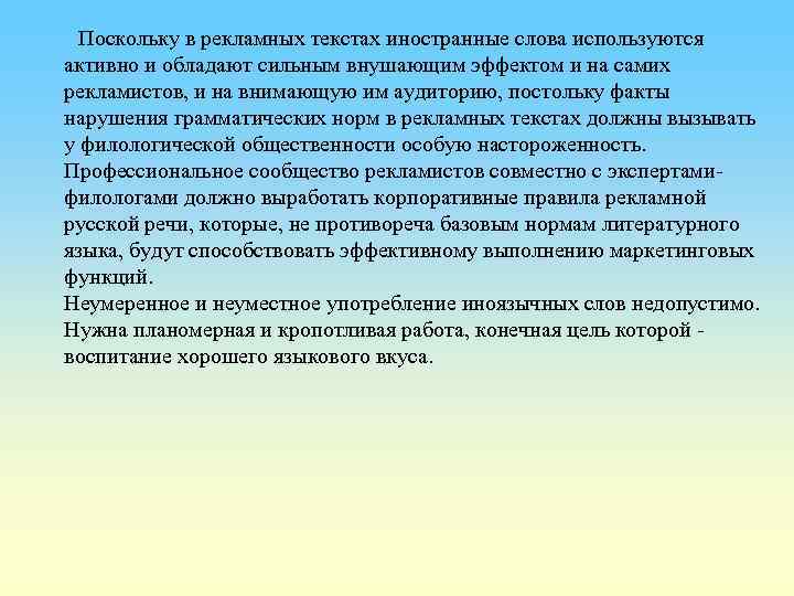  Поскольку в рекламных текстах иностранные слова используются активно и обладают сильным внушающим эффектом