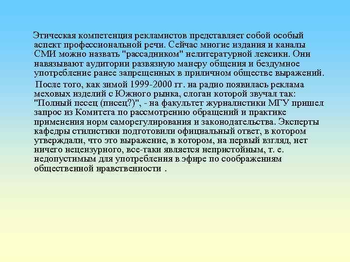  Этическая компетенция рекламистов представляет собой особый аспект профессиональной речи. Сейчас многие издания и