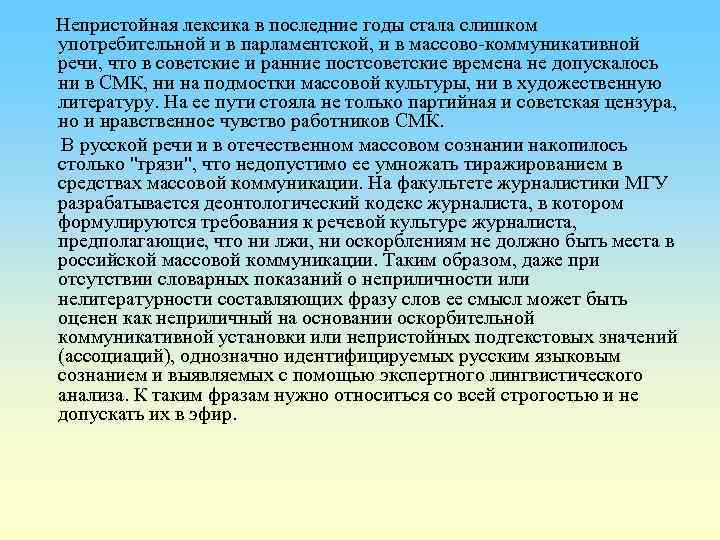  Непристойная лексика в последние годы стала слишком употребительной и в парламентской, и в