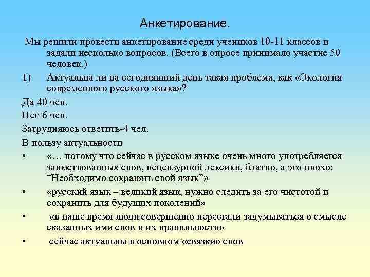 Анкетирование. Мы решили провести анкетирование среди учеников 10 -11 классов и задали несколько вопросов.