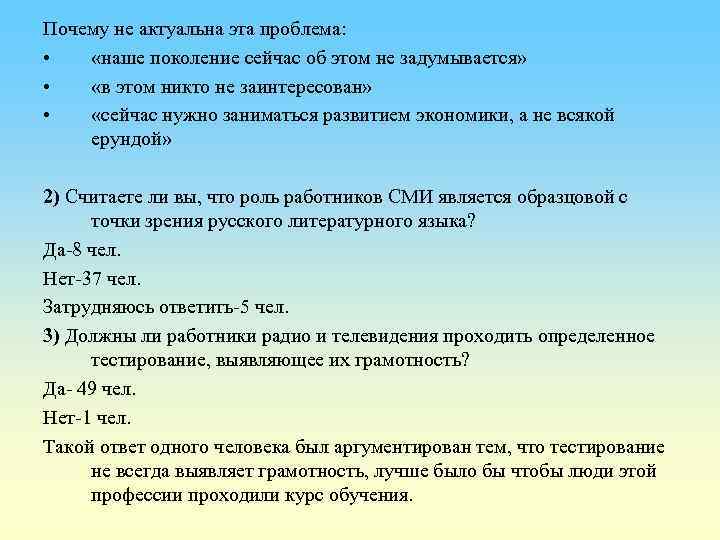 Почему не актуальна эта проблема: • «наше поколение сейчас об этом не задумывается» •